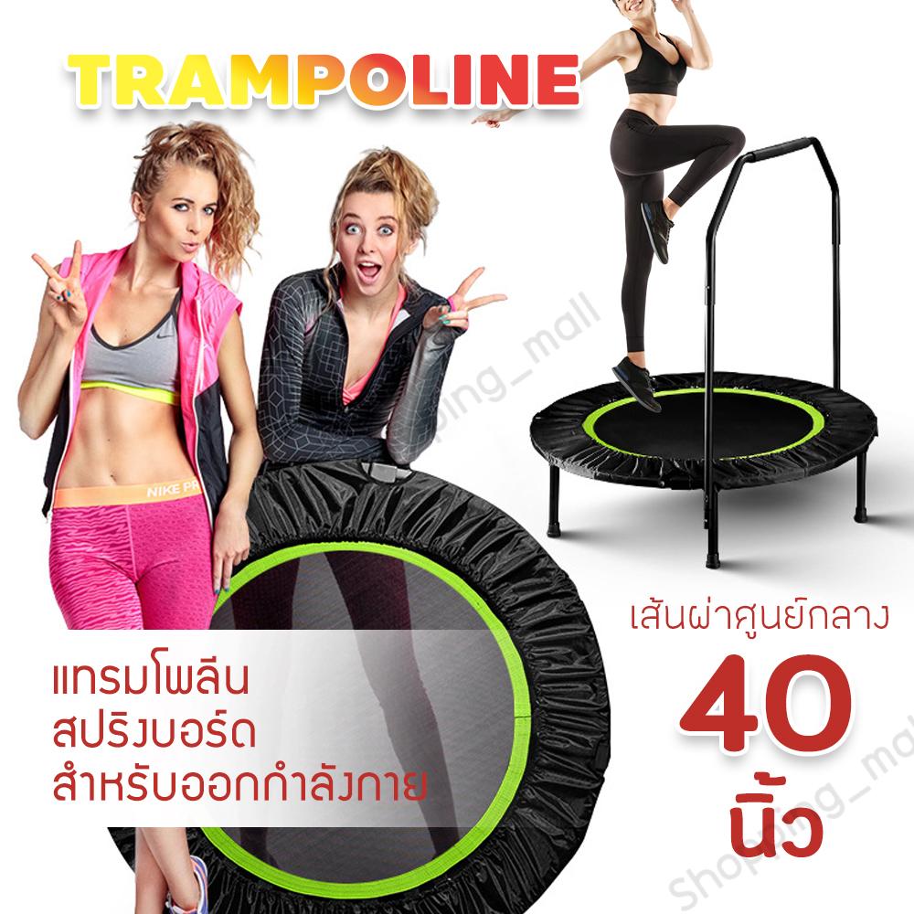 สปริงออกกำลังกาย แทรมโพลีน Trampoline ที่กระโดดออกกำลังกาย เตียงกระโดดแบบมีมือจับ สปริงบอร์ดกระโดด ออกกำลังกาย ฟิตเนต อุปกรณ์กีฬา