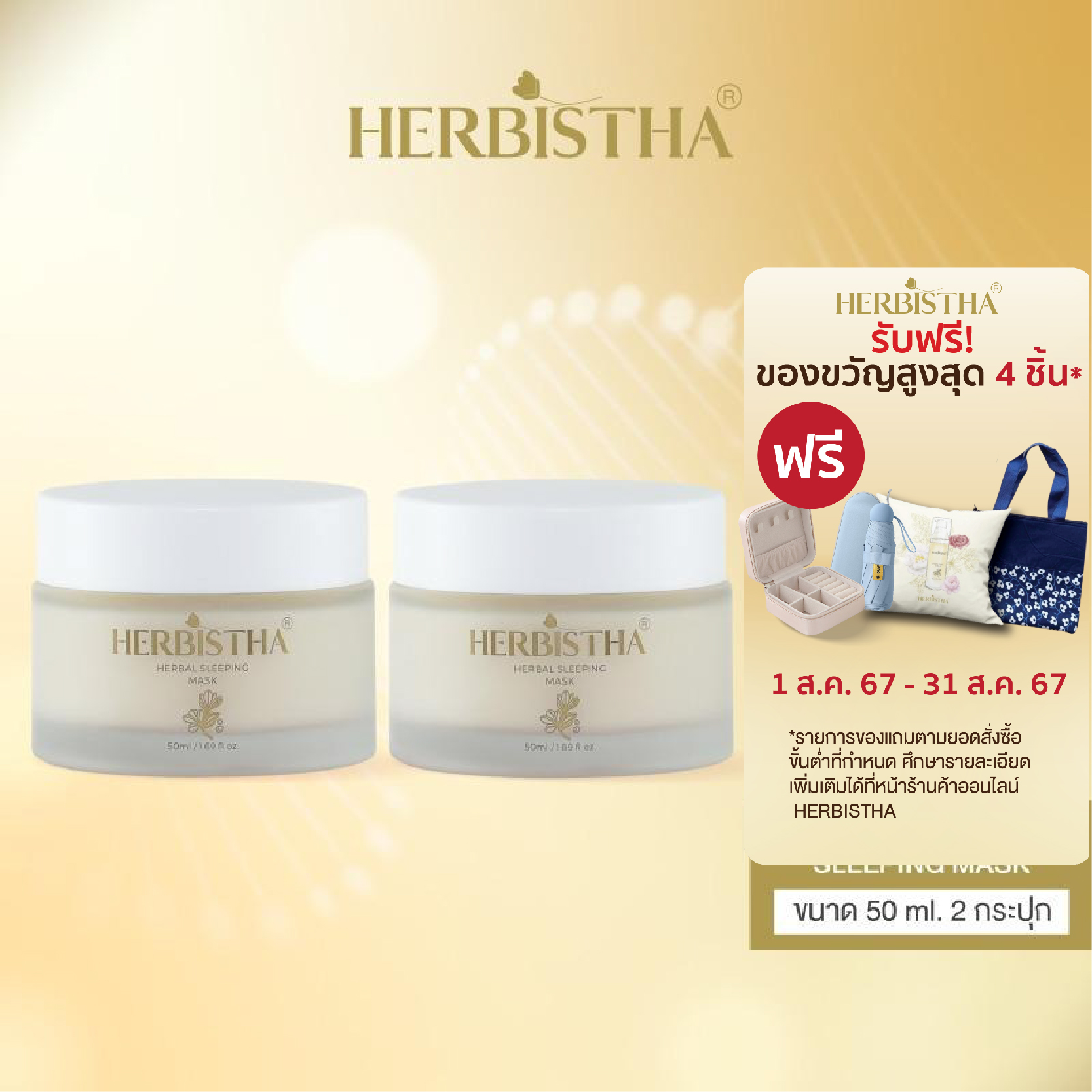 [แพ็คคู่] HERBISTHA Sleeping Mask ฟื้นฟูผิวขณะนอนหลับ 50 มล. ราคา 2,035 บาท*ส่งฟรี
