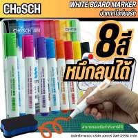 CHoSCH ชุดปากกา ไวท์บอร์ด 8 สี White Board Marker ปากกาปลอดสารพิษ สีเข้ม คมชัด