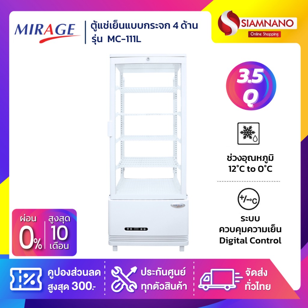 ตู้แช่แข็ง Mirage ตู้แช่กระจก 4 ด้าน / ตู้แช่เค้ก มิราจ รุ่น Mc-111 ลิตร ขนาด 3.5 คิว / 98 ลิตร (รับประกัน 5 ปี) ราคา 14,990 บาท*ส่งฟรี
