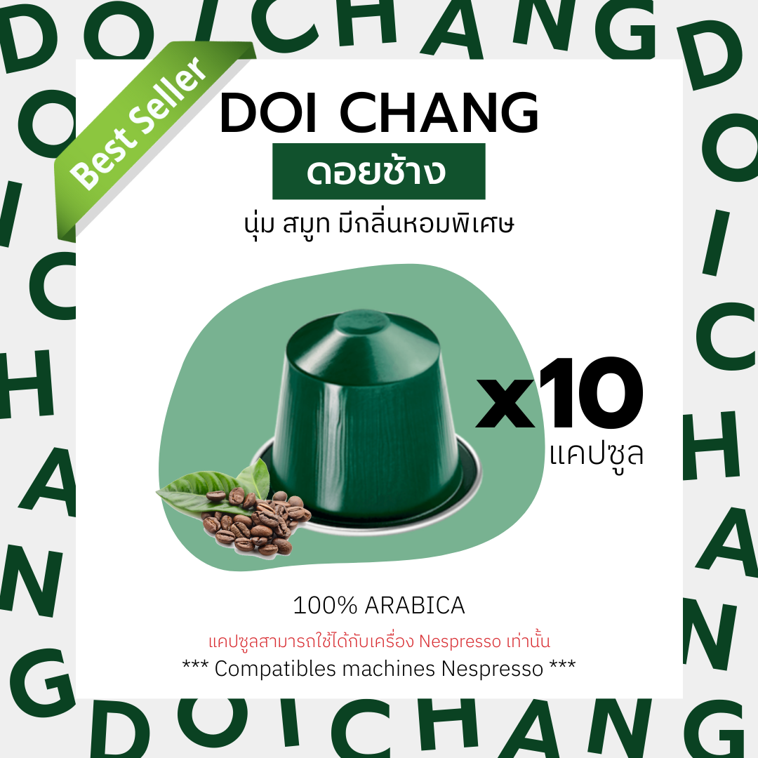 เเคปซูลกาแฟ ดอยช้าง (คั่วกลาง-คั่วเข้ม) สำหรับเครื่อง Nespresso ขนาด 10 แคปซูล (Nespresso Compatible) ราคา 99 บาท*ส่งฟรี