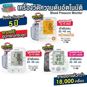 ภาพหน้าปกสินค้าเครื่องวัดความดัน Yuwell Thailand ประกันศูนย์ 5 ปี รุ่น YE650D รุ่นท๊อป พูดไทย 650A Blood Pressure Monitor ความดันโลหิต ซึ่งคุณอาจชอบสินค้านี้