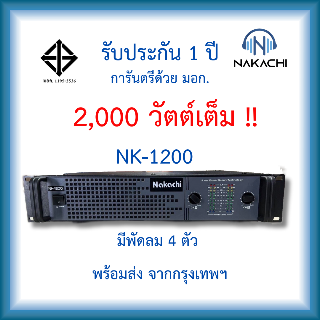 ⚡️ส่งไวทันใจ⚡️Nakachi เพาเวอร์เเอมป์ เครื่องขยายเสียง แอมป์ขยายเสียง รุ่นNk-1200 รับประกัน 1 ปี วัตต์2000+2000 ราคา 22,390 บาท*ส่งฟรี
