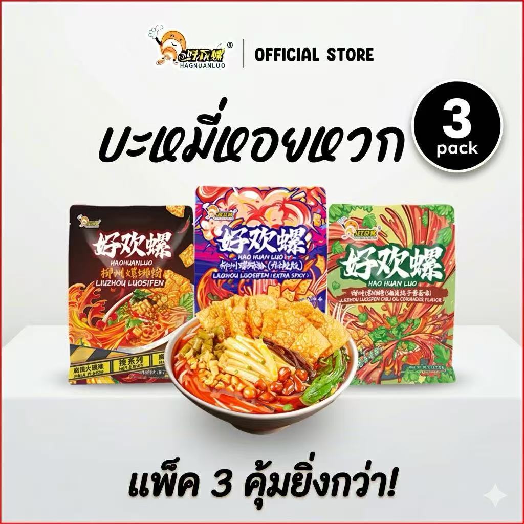 Haohuanluo Mixed Pack [3,4,5,6,7,10 Packs] Sweet Clam Noodles Includes Popular Flavors: Luosifen ราคา 488 บาท*ส่งฟรี