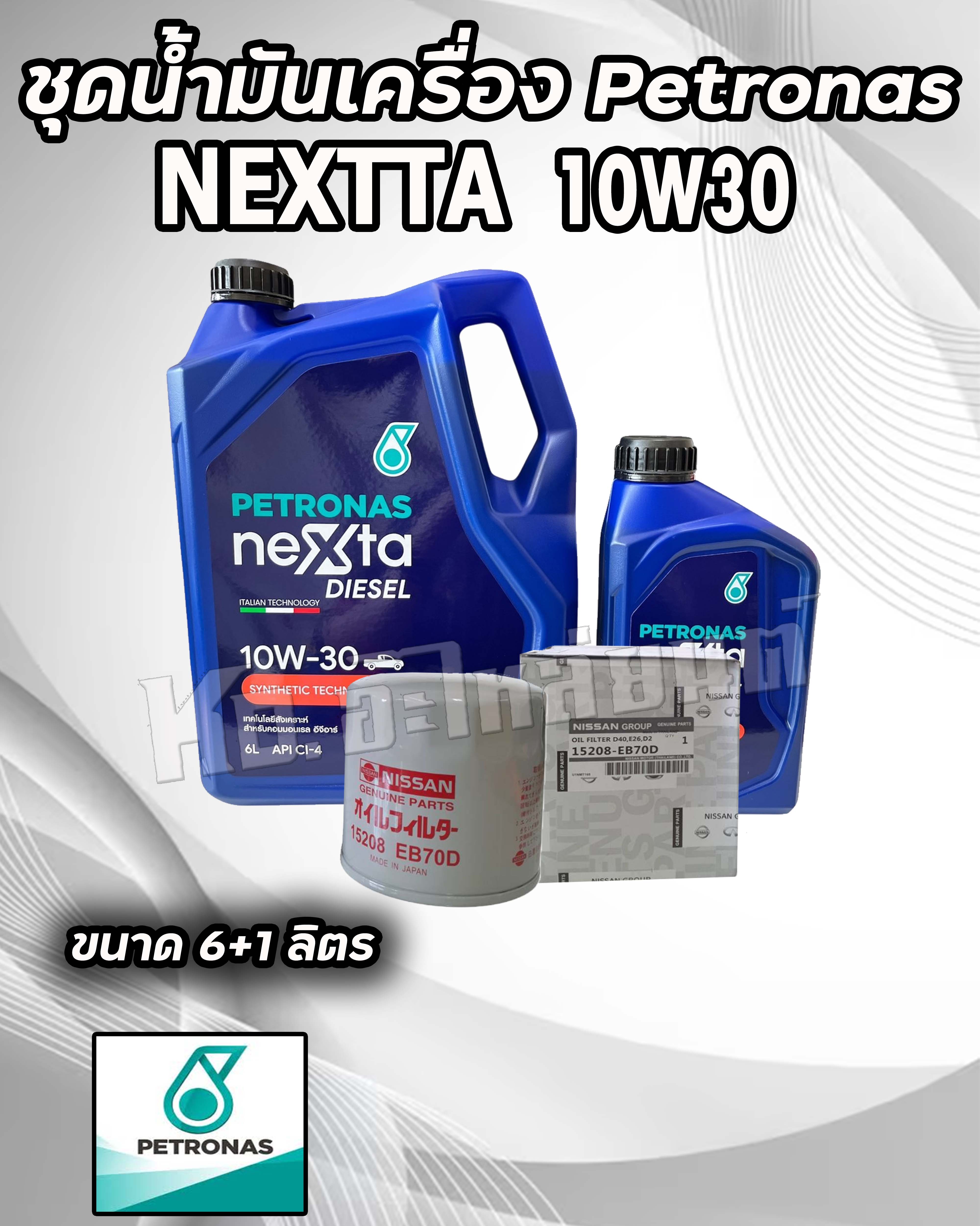 ชุดถ่ายน้ำมันเครื่อง Petronas ปิโตรนาส nextta 10W30 ขนาด 6+1 ลิตร พร้อมกรองเครื่อง NISSAN NAVARA YD25 D4D NP300 แท้ ราคา 1,149 บาท*ส่งฟรี