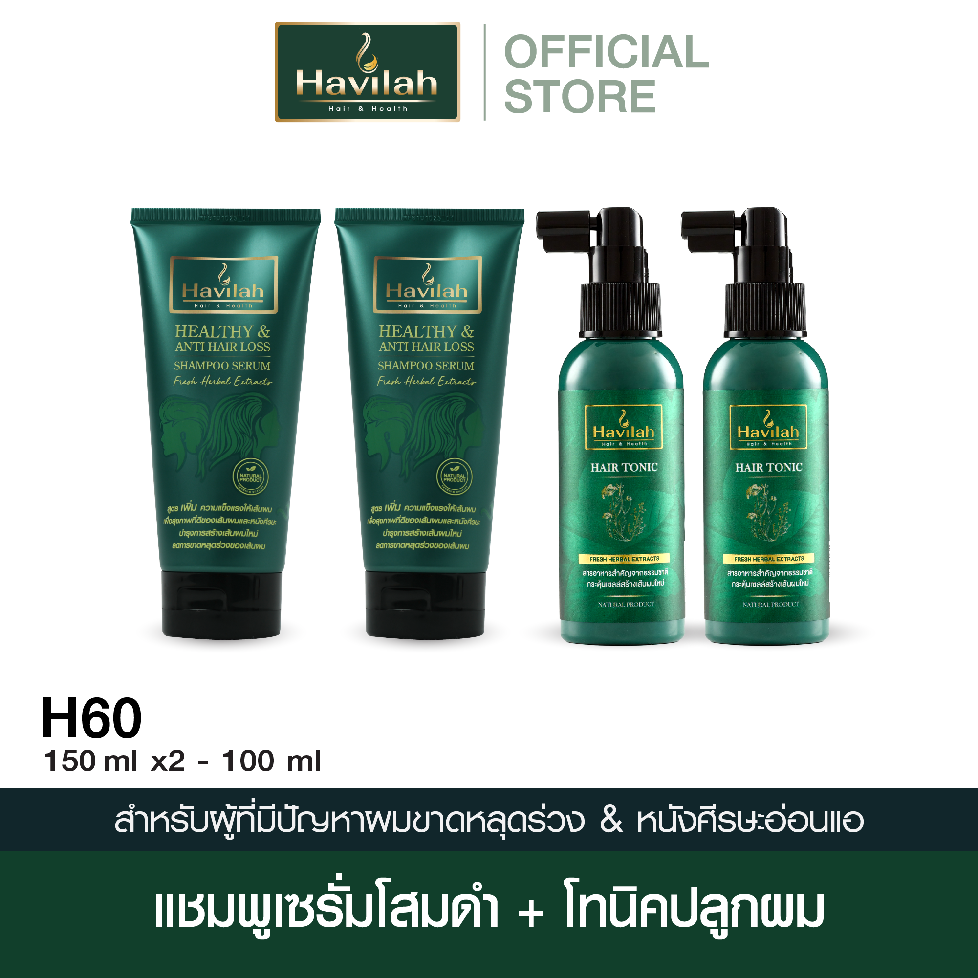 ฮาวิล่าห์ (Havilah) ชุด H60 แชมพูแก้ผมร่วง ลดผมร่วง แบบหลอด 150 มล. x2 + แฮร์โทนิค 100 มล.x2 ราคา 3,180 บาท*ส่งฟรี
