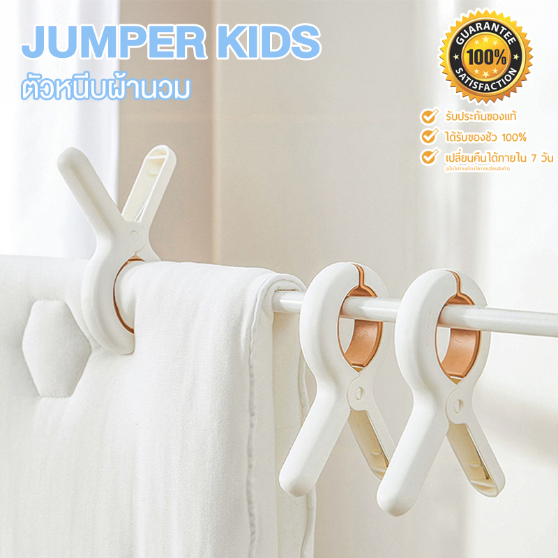 (แพ็ค 3-5 ชิ้น) Jumper Kids ที่หนีบผ้า ไม้หนีบผ้า ตากเสื้อผ้าขนาดใหญ่ผ้านวม ผ้าห่มผ้าฝ้าย ราคา 29 บาท*ส่งฟรี