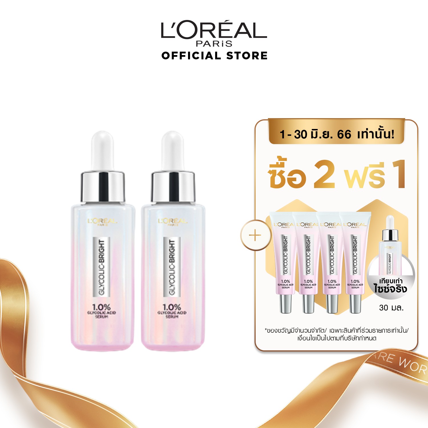 ชุดเซตคุ้มๆๆ ปารีส ไกลโคลิค-ไบรท์ อินสแตนท์ โกลว์อิ้ง จาก  L Oréal Paris