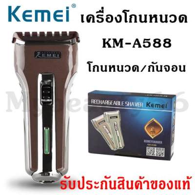 Mybeauty66 ที่โกนหนวด KEMEI รุ่น KM-A588 KM-588 เครื่องโกนหนวดไฟฟ้า กันจอน โกนหนวด แบบชาร์จไฟ รับประกันสินค้าของแท้100%