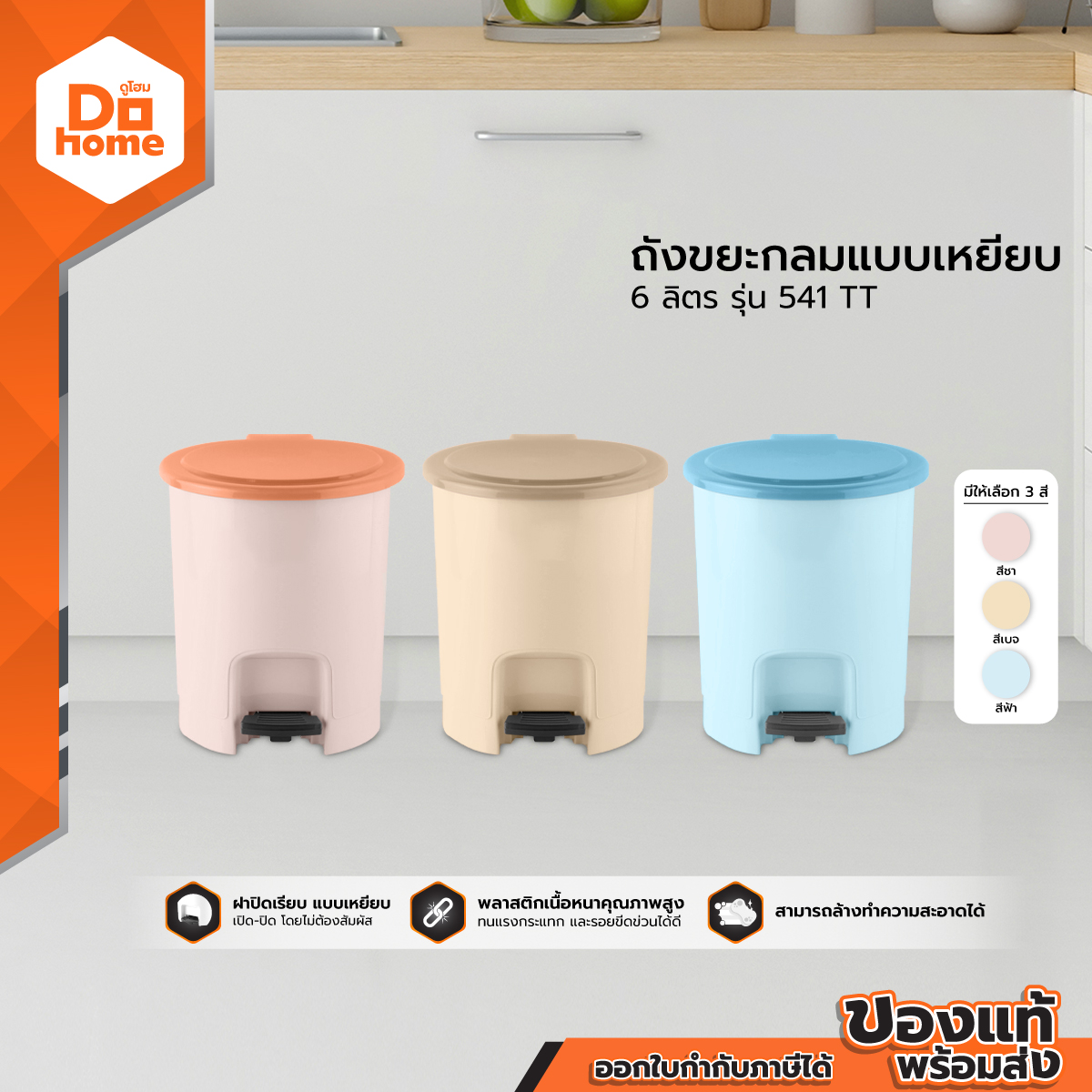 DOKLEAN ถังขยะกลมแบบเหยียบ 6 ลิตร รุ่น 541 TT |BAI| ราคา 129 บาท*ส่งฟรี