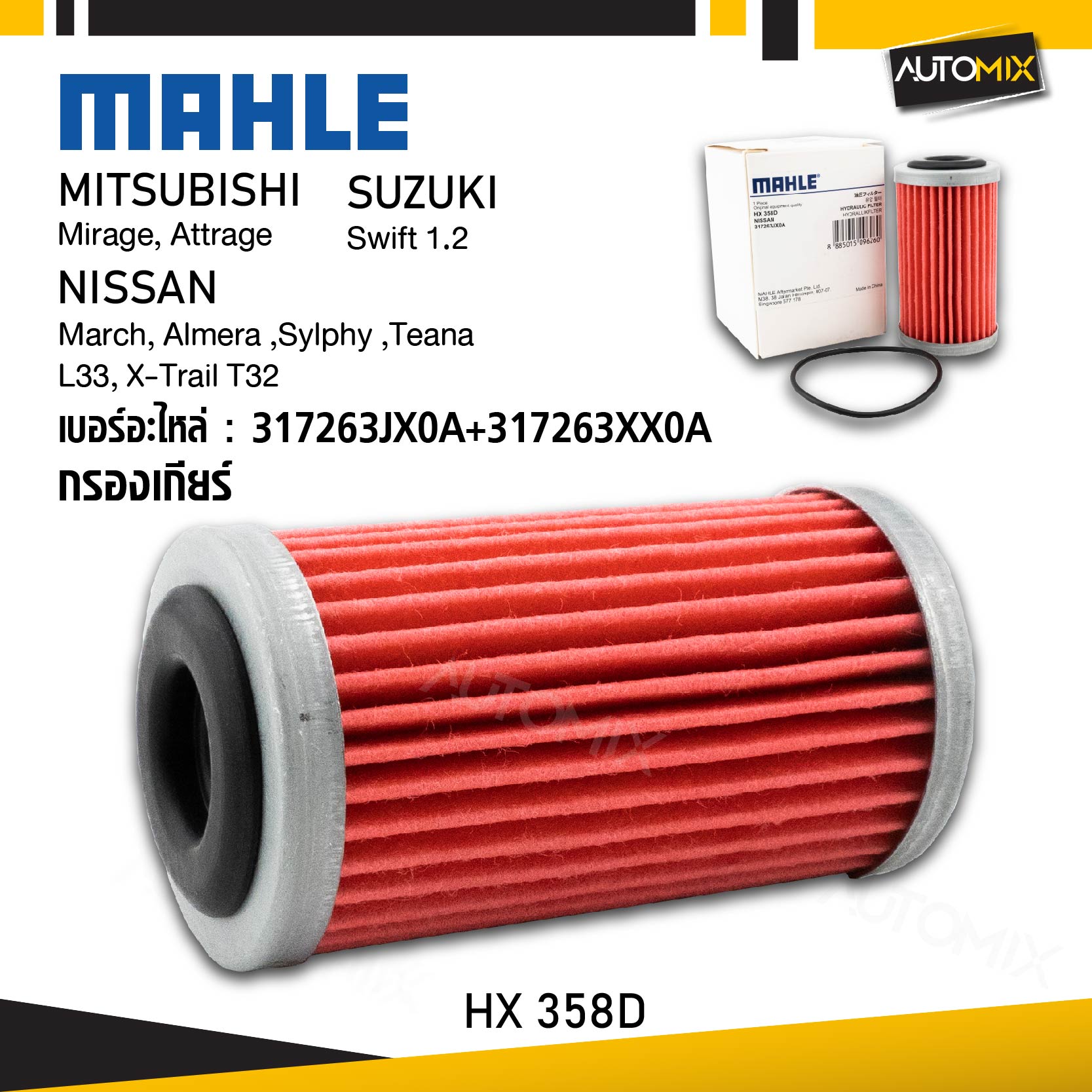 กรองเกียร์ MITSUBISHI / NISSAN / SUZUKI - MAHLE HX 358D กรองเกียร ์ นอก March, Almera ,Sylphy ,Teana L33, X-Trail T32, Mirage, Attrage, Swift 1.2 รหัส 317263JX0A+317263XX0A ราคา 383 บาท*ส่งฟรี