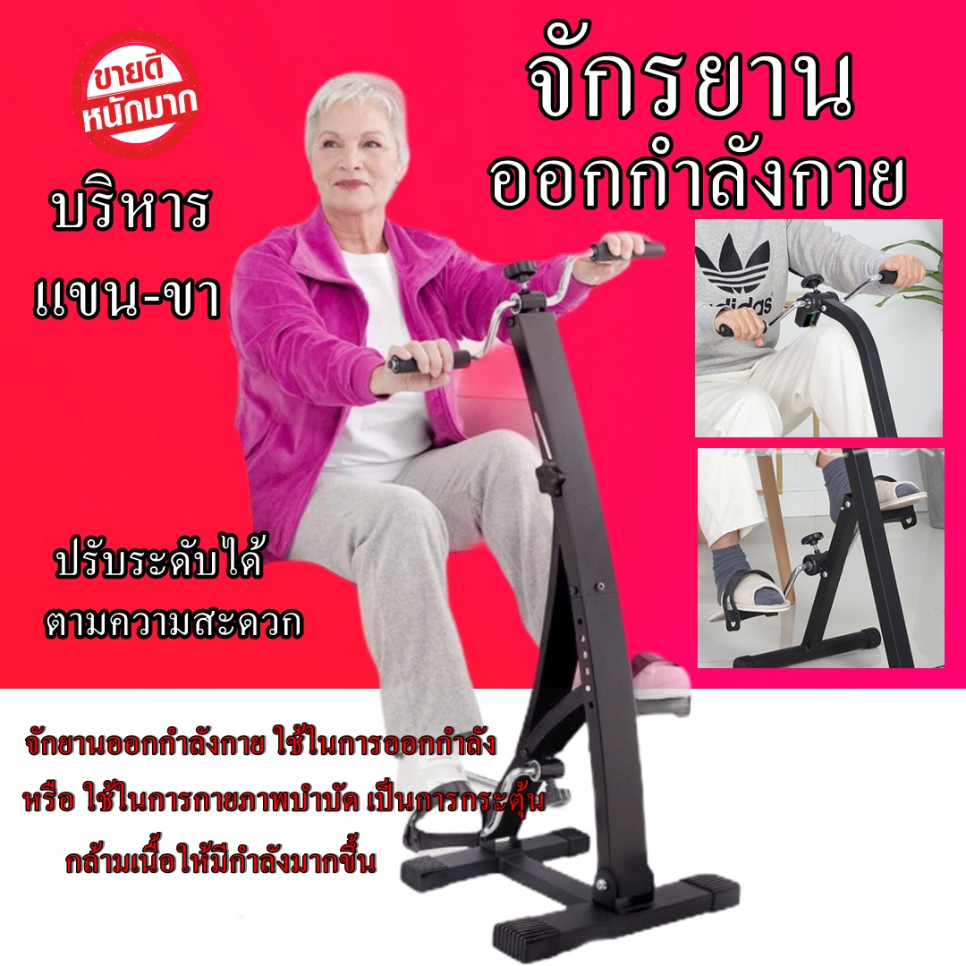 ดูภาพ ??จักรยานกายภาพบำบัด จักรยานมือปั่น/เท้าปั่น อุปกรณ์ออกกำลังกายแขน-ขากล้ามเนื้ออ่อนแรง อัมพฤกษ์ อัมพาต จักรยานกายภาพบำบัดไฟฟ้า เพิ่มเติม ??จักรยานกายภาพบำบัด จักรยานมือปั่น/เท้าปั่น อุปกรณ์ออกกำลังกายแขน-ขากล้ามเนื้ออ่อนแรง อัมพฤกษ์ อัมพาต จักรยานกายภาพบำบัดไฟฟ้า