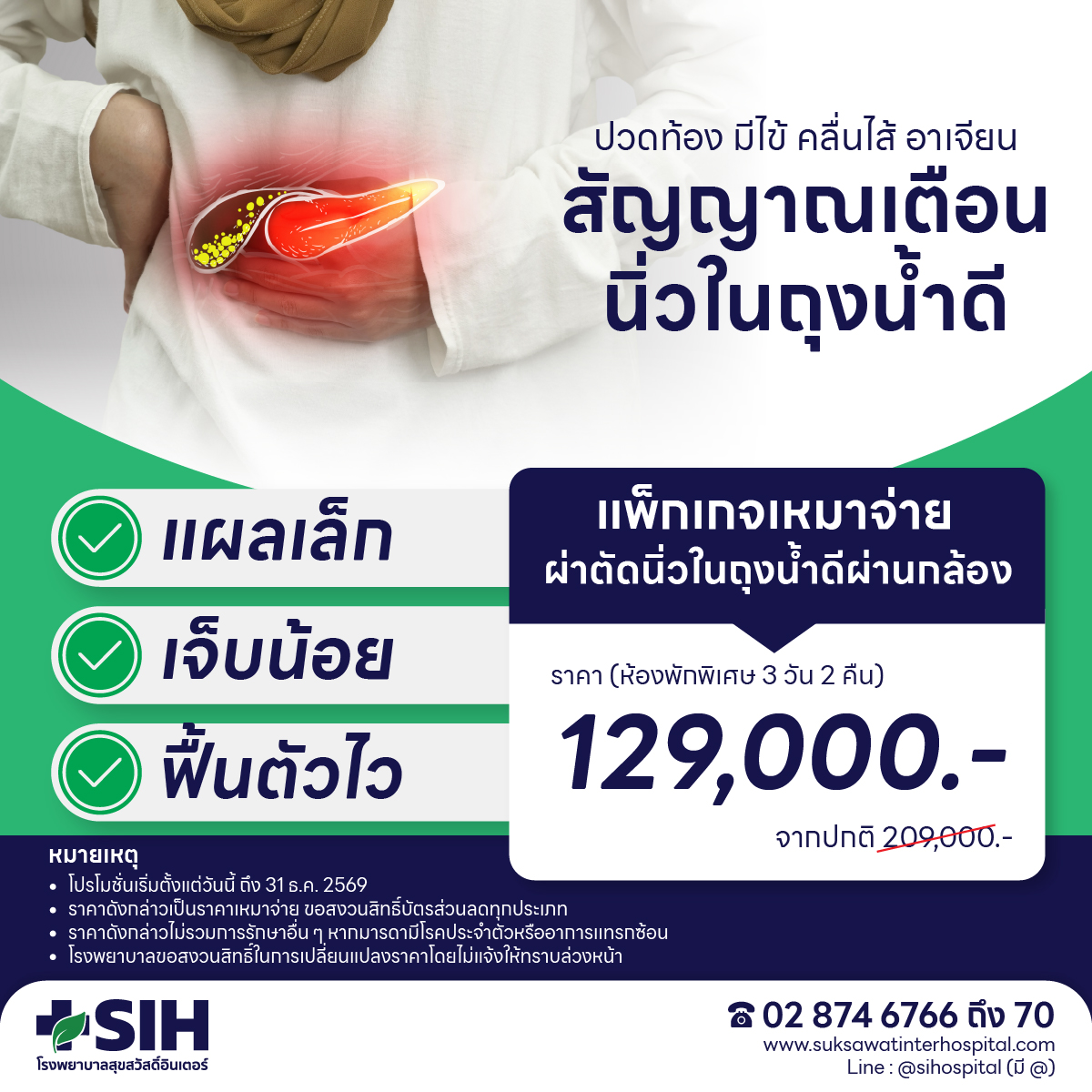 [Digital Coupon] Suksadthip Inter Hospital - Laparoscopic Surgery Package for Removing Stones in the Gallbladder. All-Inclusive Price 129,000.- Small Wound, Quick Recovery - Suksadthip Inter Hospital. ราคา 129,000 บาท*ส่งฟรี
