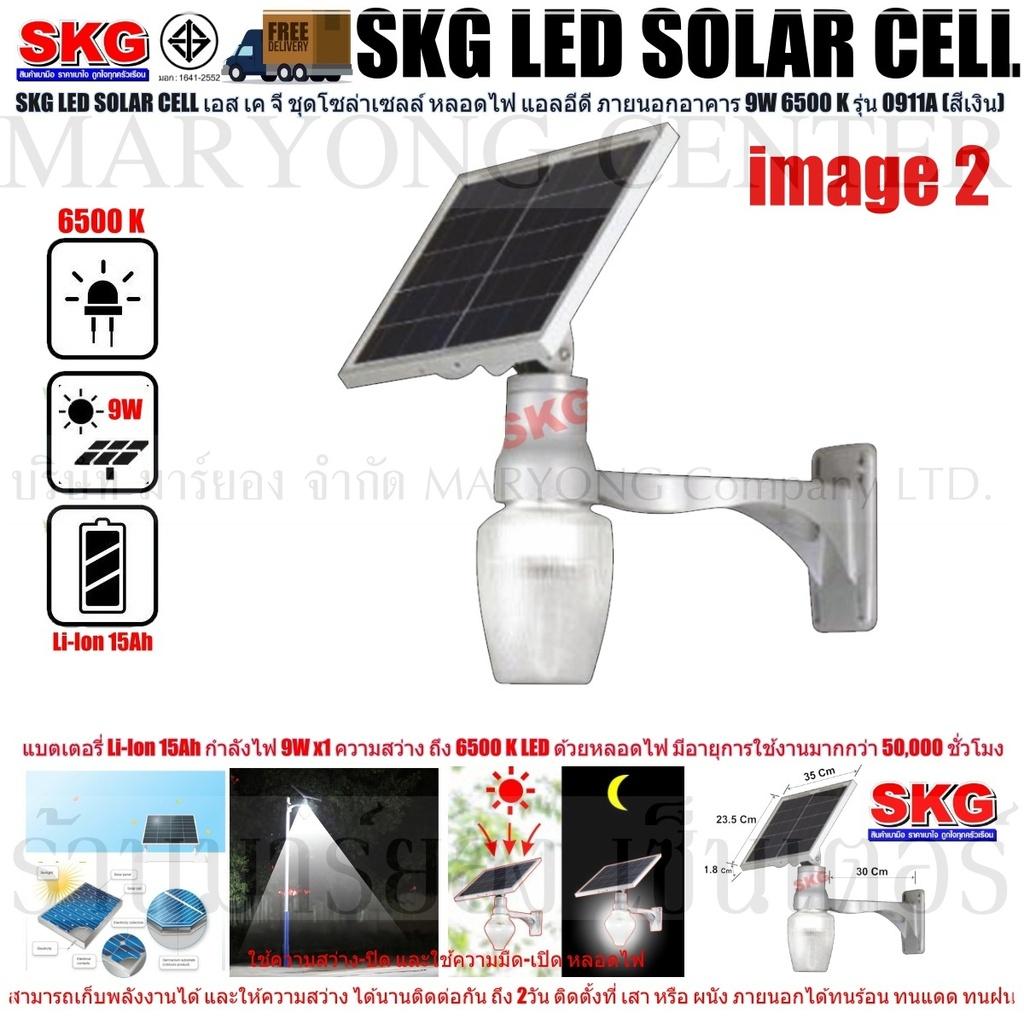 SKG LED SOLAR CELL เอส เค จี ชุดโซล่าเซลล์ หลอดไฟ แอลอีดี ภายนอกอาคาร 9W 6500 K รุ่น 0911A (สีเงิน) แบตเตอรี่ Li-Ion 15Ah ให้กำลังไฟ 9W x1 ความสว่าง ถึง 6500 K LED ด้วยหลอดไฟ มีอายุการใช้งานมากกว่า 50,000 ชั่วโมง สามารถเปิด-ปิด อัตโนมัติ V19 1N-02