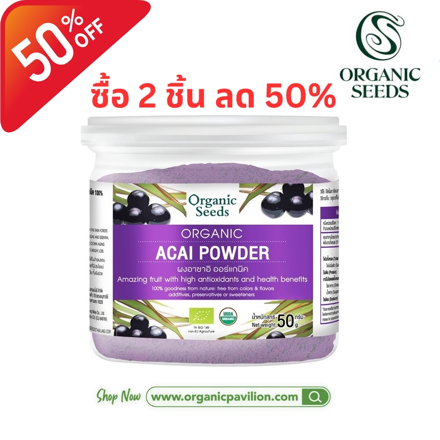 Organic Seeds Acai Powder (50gm) ราคา 628 บาท*ส่งฟรี