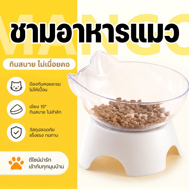 Mango Cat Bowl, Single Bowl, Anti-Ant Bowl, Cat and Dog Food Bowl, 1 Hole, for Feeding Dogs, Pets, Dog Food Bowl, Cat Food Bowl, Tilted 15 Degrees. ราคา 13 บาท*ส่งฟรี