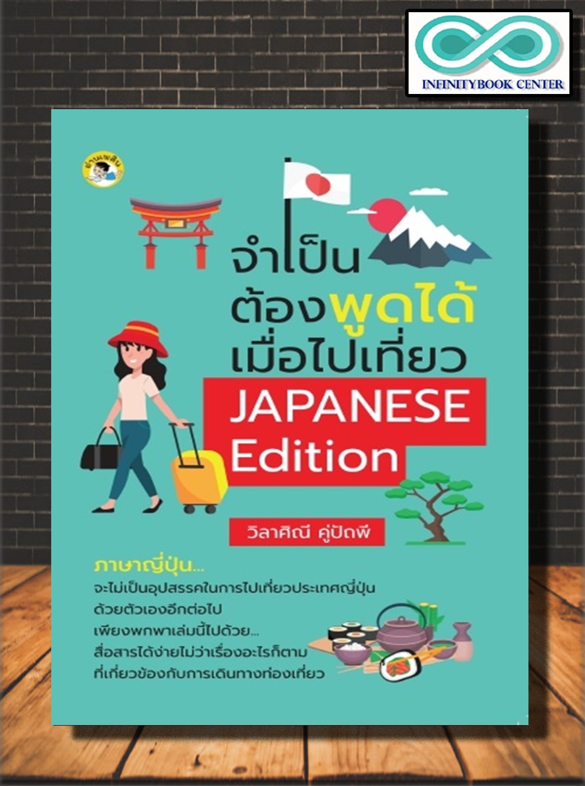 หนังสือ จำเป็นต้องพูดได้เมื่อไปเที่ยว Japanese Edition : ภาษาศาสตร์ การใช้ภาษาญี่ปุ่น  ภาษาญี่ปุ่น ภาษาเพื่อการท่องเที่ยว (Infinitybook Center) | Lazada.Co.Th