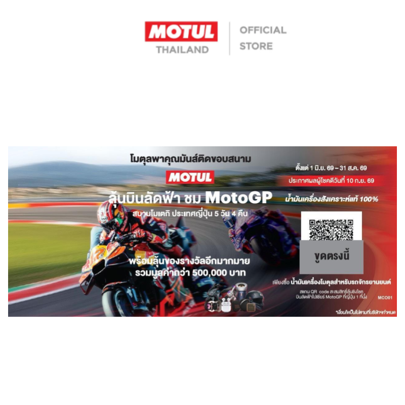 [Qualifying Products Not for Sale] Mco01 Motorcycle Luckydraw Coupon (for 100% Synthetic) ราคา 10,000 บาท*ส่งฟรี