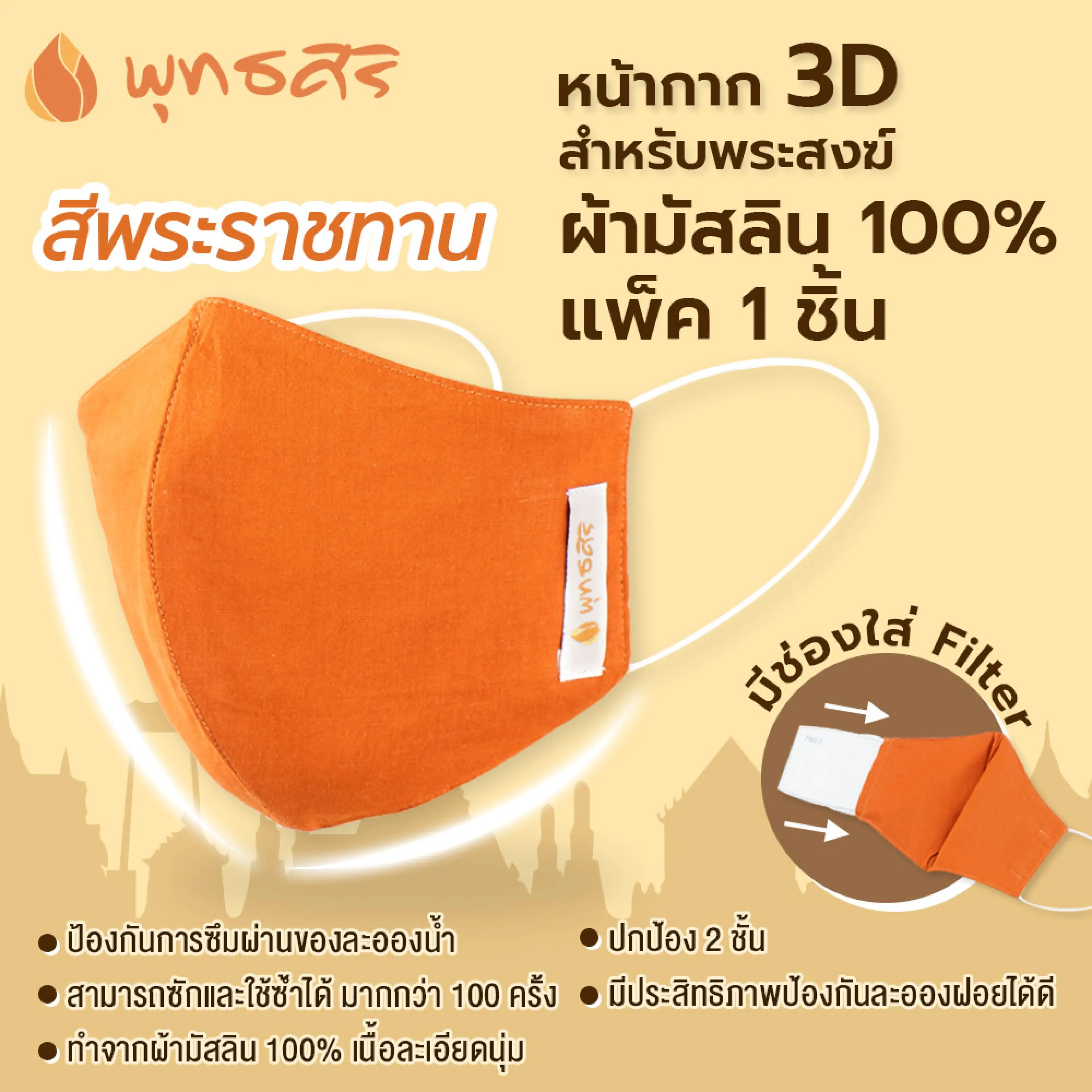 พุทธศิริ  แมส  หน้ากากอนามัย สำหรับพระ ทรง 3D ผ้ามัสลิน 100%  **เย็บผ้าซ้อน 3 ชั้น ปกป้องยิ่งขึ้น**  มีช่องใส่ แผ่นกรองฝุ่น PM 2.5 ได้ (13x16 cm.) EO1505 ( แพค 1 ชิ้น ) เหมาะสำหรับถวายพระ