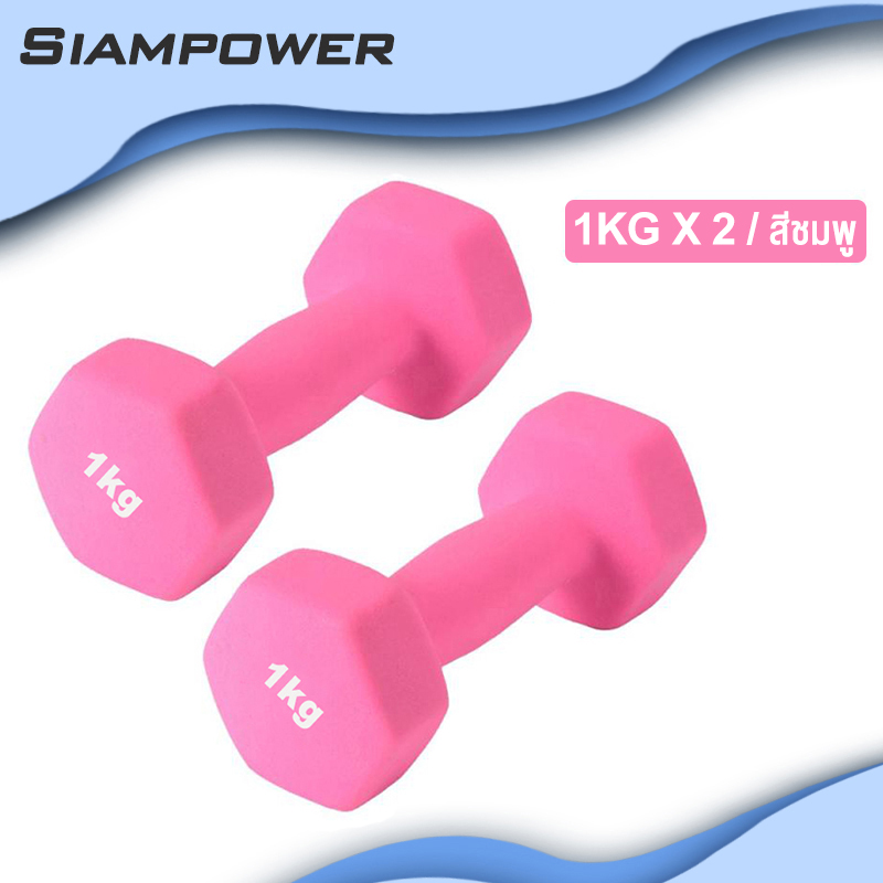 ดูภาพ Siampower 1kg Dumbbells ดัมเบลล์ผู้หญิง ดัมเบล 1 กิโล ขายเป็นคู่ สินค้าพร้อมส่งlDUMBBELL ดัมเบลปรับน้ำหนัก 1KG,2KG,3kg,4kg,5KG <br/>เพิ่มเติม Siampower 1kg Dumbbells ดัมเบลล์ผู้หญิง ดัมเบล 1 กิโล ขายเป็นคู่ สินค้าพร้อมส่งlDUMBBELL ดัมเบลปรับน้ำหนัก 1KG,2KG,3kg,4kg,5KG