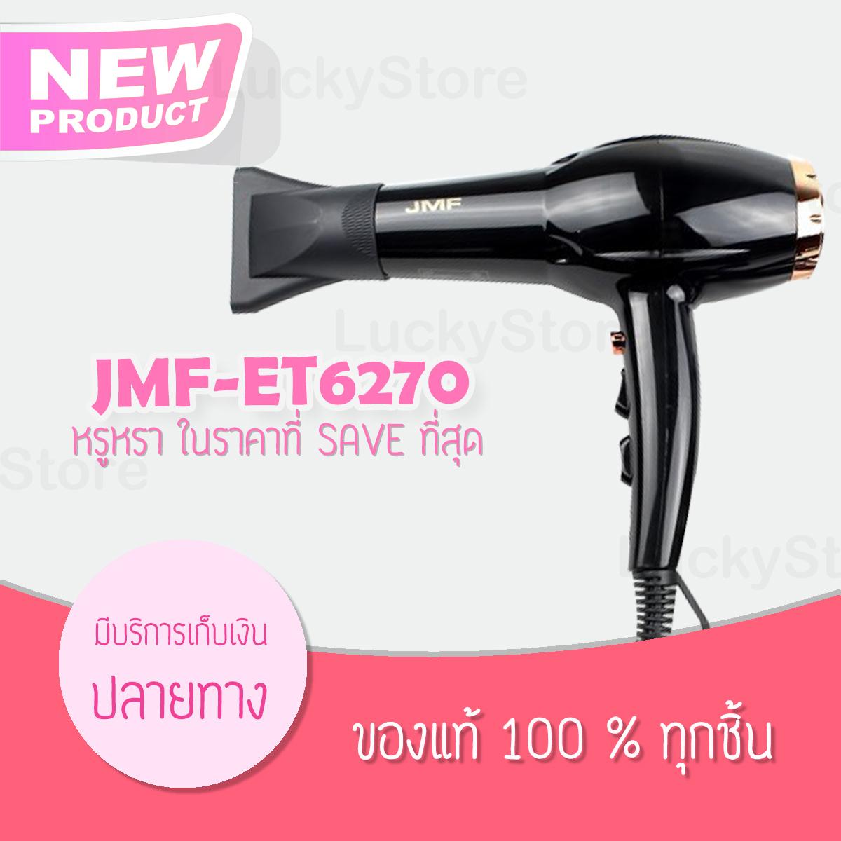 Hair Dryers ไดร์เป่าผม JMF-ET6270 เครื่องเป่าผม 2000 W. ? เสียงเงียบ(ปรับความร้อน&แรงลมได้) ไดร์เป่าผม เป่าผม ที่เป่าผม พกพา ผมแห้งไว ไฟฟ้า Hair Dryers ไดร์เป่าผม JMF-ET6270 เครื่องเป่าผม 2000 W. ? เสียงเงียบ(ปรับความร้อน&แรงลมได้) ไดร์เป่าผม เป่าผม ที่เป่าผม พกพา ผมแห้งไว ไฟฟ้า