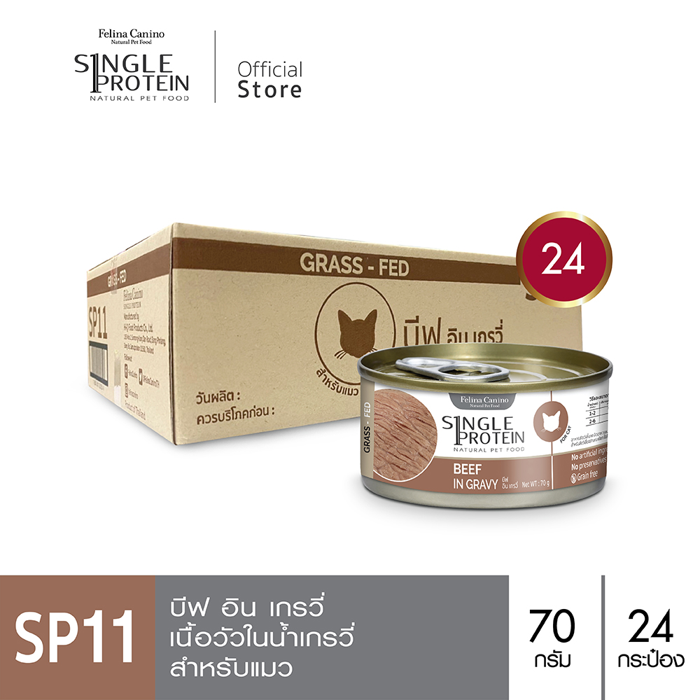 Felina Canino Single Protein (for cat) : SP.11 Grass Fed Beef in Gravy 70g. x 24 cans ราคา 669 บาท*ส่งฟรี