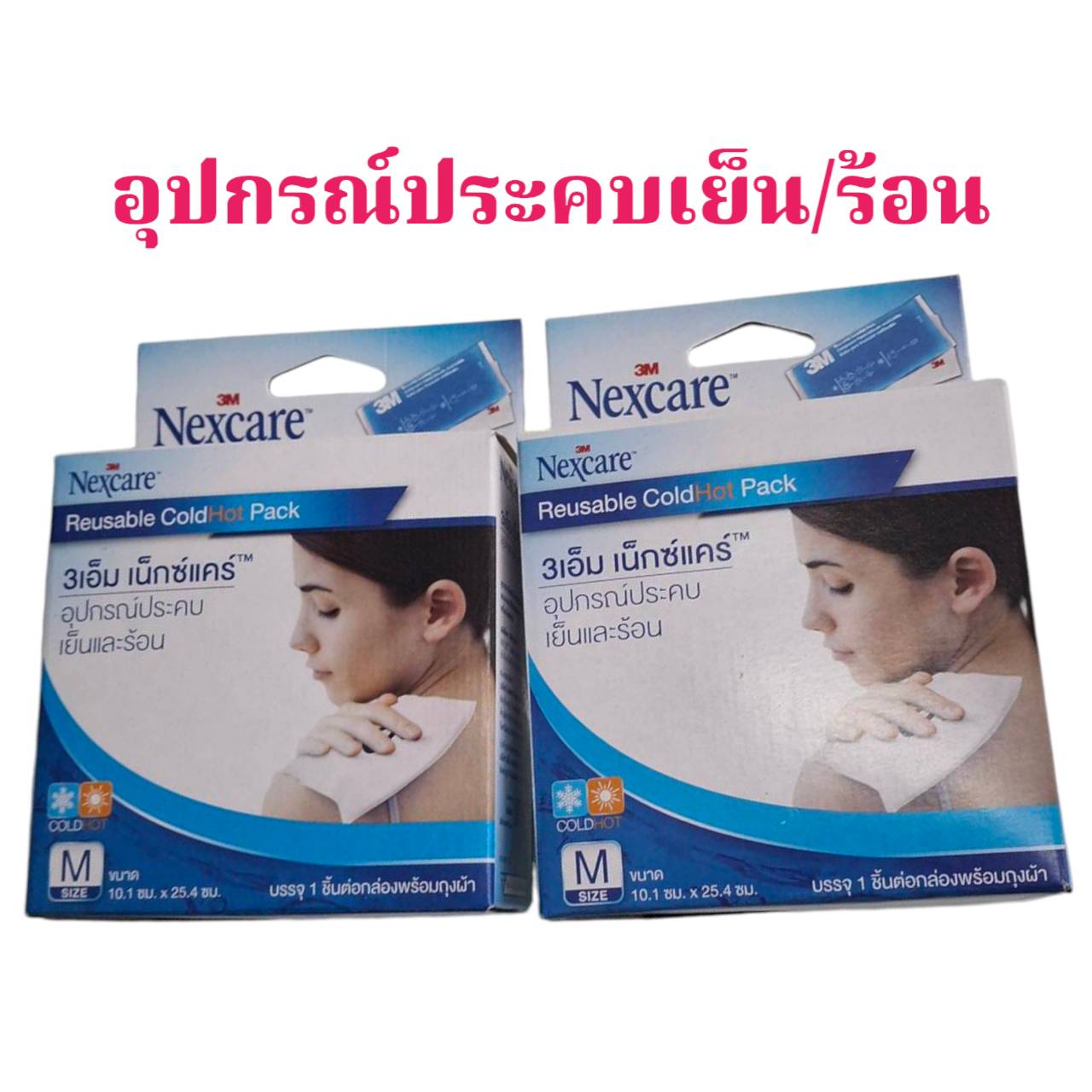 แผ่นเจลประคบเย็นและร้อน SIZE M บรรจุ1ชิ้น พร้อมถุงผ้า ราคา 220 บาท*ส่งฟรี