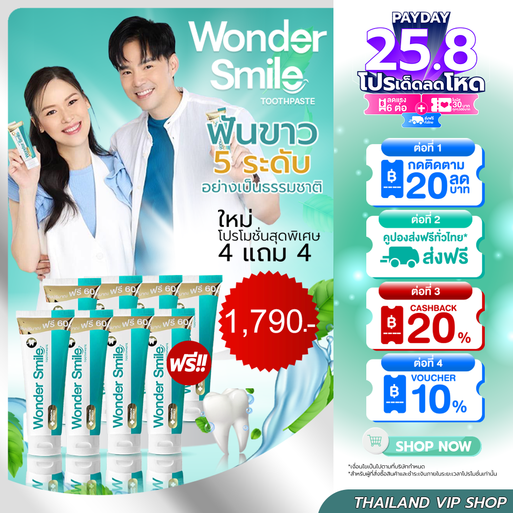 Wonder Smile⭐️4แถม4 วันเดอร์ สไมล์ ยาสีฟันฟอกฟันขาว กลิ่นปาก ฟันเหลือง หินปูนหอมยาวนาน เพิ่มขนาด60% ราคา 1,790 บาท*ส่งฟรี