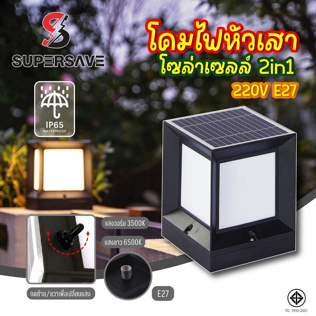 First-Class Quality) Solar Pole Head Solar Cell 2in1, 2 Colors in White/Warm Led Lamp, Adjustable Light, Pole Head with E27 Light Socket. Can Be Connected to Household Electricity and Can Use Bulbs. ราคา 1,290 บาท*ส่งฟรี
