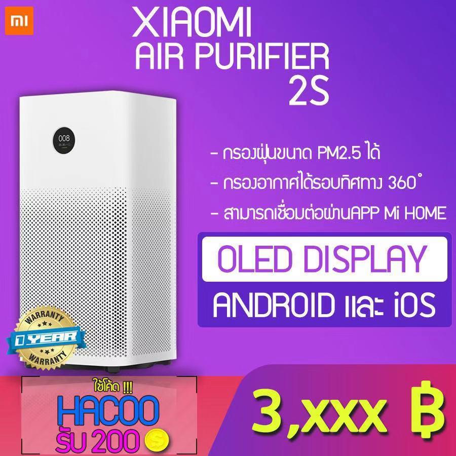 ?Xiaomi Mi Air Purifier 2S? เครื่องฟอกอากาศ กรองฝุ่น PM 2.5 [รับประกัน 1 ปี]