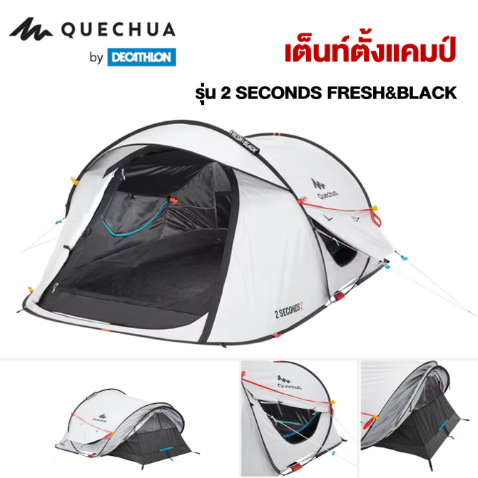DECATHLON QUECHUA model tent htc2 FRESH SECONDS & BLACK for-BMW3 men athletic waterproof rainproof assembly simple folding simple storage [with wholesale] ราคา 3,759 บาท*ส่งฟรี