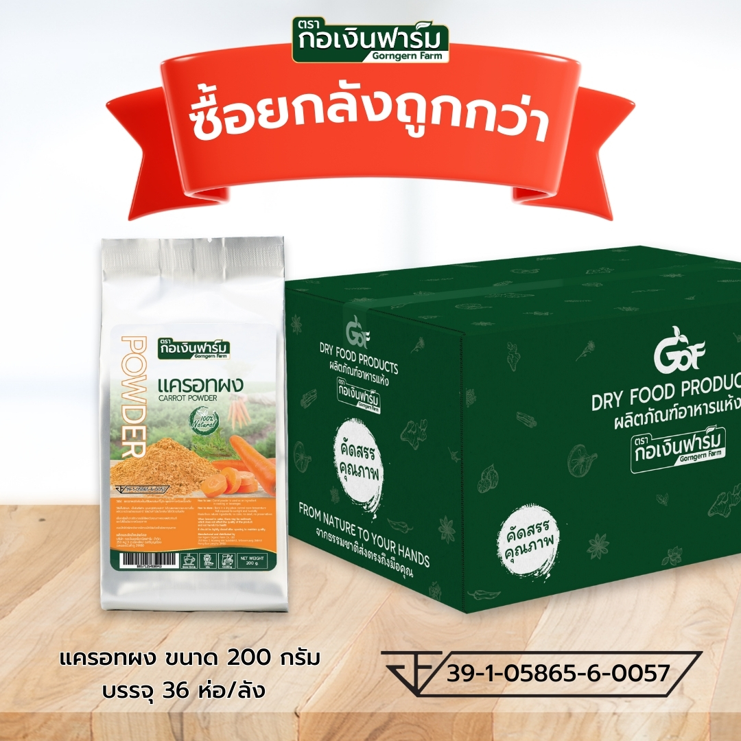 ซื้อยกลังถูกกว่า แครอทผง Carrot powder ตรากอเงินฟาร์ม ราคา 7,290 บาท*ส่งฟรี