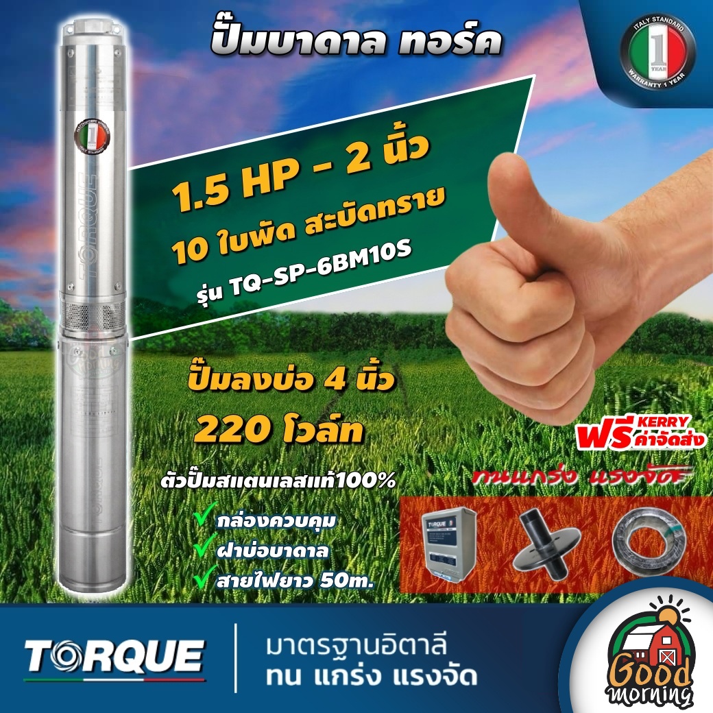 TORQUE ปั๊มบาดาล ขนาด 2นิ้ว 1.5HP 10ใบ 220V ทอร์ค ลงบ่อ 4 นิ้ว ปั๊มน้ำอิตาลี ซัมเมอร์ส บาดาล ซับเมิร์ส ปั๊มน้ำ submerse ปั๊มน้ำบาดาล ทั่วไทย ราคา 12,900 บาท*ส่งฟรี