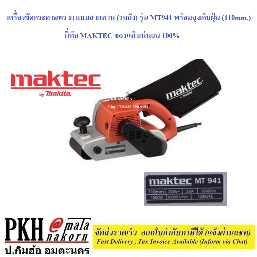 เครื่องขัดกระดาษทราย แบบสายพาน (รถถัง) รุ่น MT941 พร้อมถุงเก็บฝุ่น (110mm.) ยี่ห้อ MAKTEC ของแท้ แน่นอน 100% ราคา 4,399 บาท*ส่งฟรี