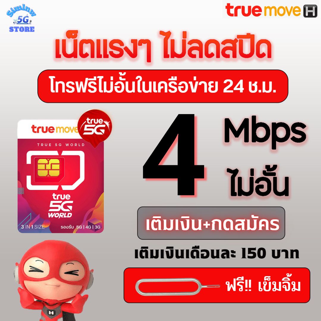 ซิมเทพทรู5Gความเร็ว 4 Mbps ไม่อั้น ไม่ลดสปีด + โทรฟรีในเครือข่าย +ฟรี Wifi +TrueID 30 วัน เติมเงิน+กดสมัคร