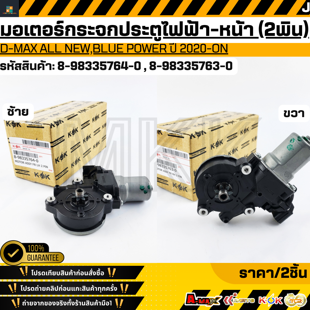 อุปกรณ์ประดับยนต์และชิ้นส่วนยานยนต์ KOK มอเตอร์กระจกประตูไฟฟ้า-หน้า (2 พิน) LH+RH D-MAX ALL NEW,BLUE POWER ปี 2020-ON#8-98335764-0 #8-98335763-0