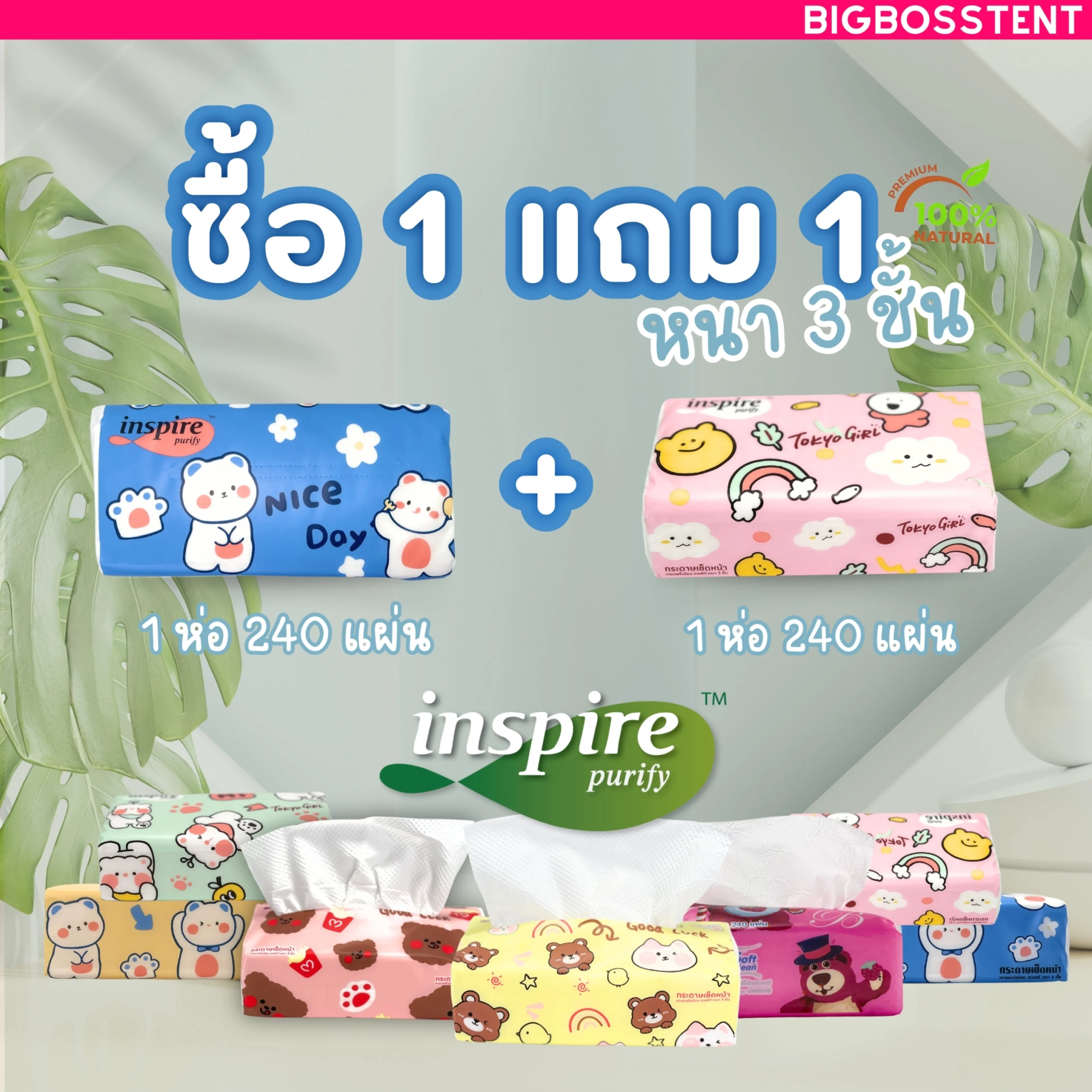 1 แถม 1 ทิชชู่ inspire ขายดี เกรดเช็ดหน้า ทำความสะอาดกระดาษ เหนียวนุ่มราคาถูกและคุณภาพดี หนา 3 ชั้น 240 แผ่น ไม่เป็นขุย