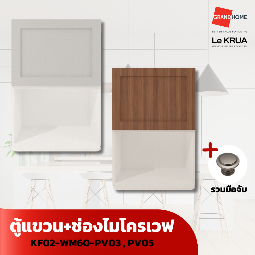 LE KRUA ตู้แขวน + ช่องไมโครเวฟ KF02-WM60-PV05 PV03 - GRANDHOMEMART ราคา 4,667 บาท*ส่งฟรี