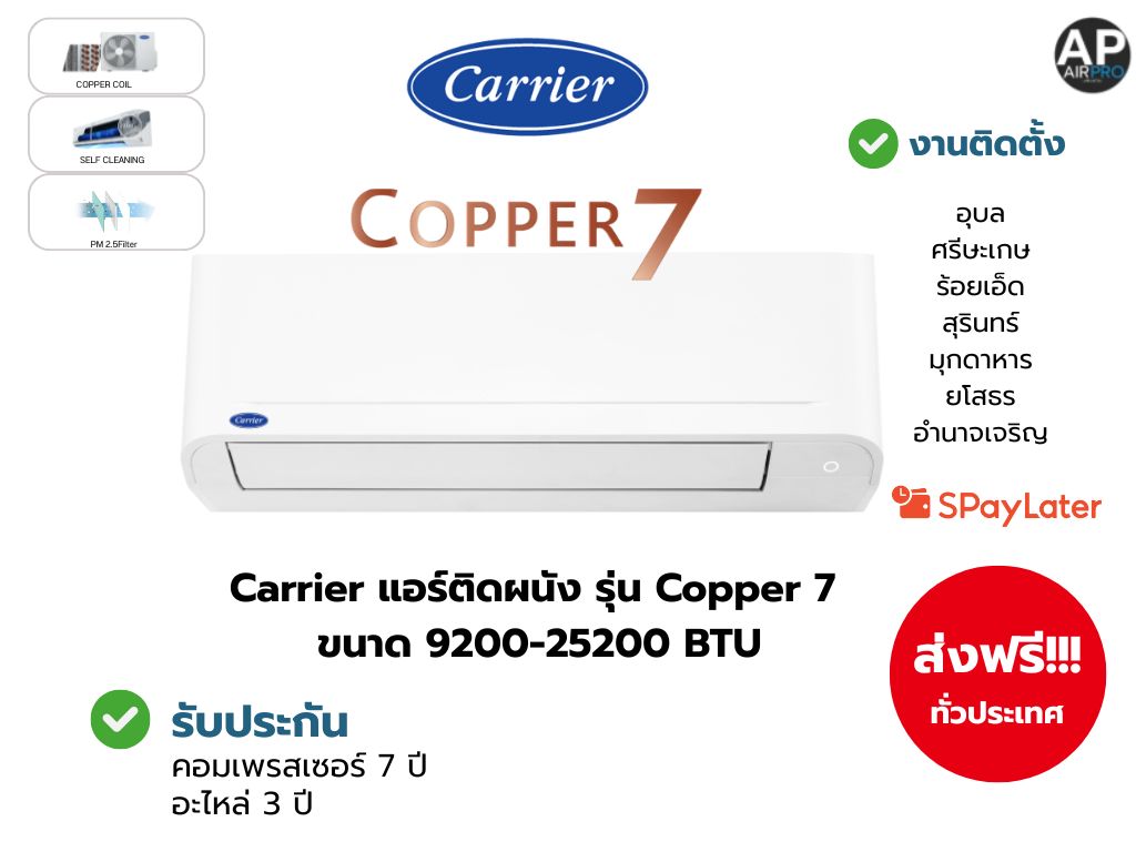 Carrier Copper7 แอร์ติดผนัง Fixspeed รุ่น TSAA (series) ขนาด 9200-25250BTU ราคา 14,850 บาท*ส่งฟรี
