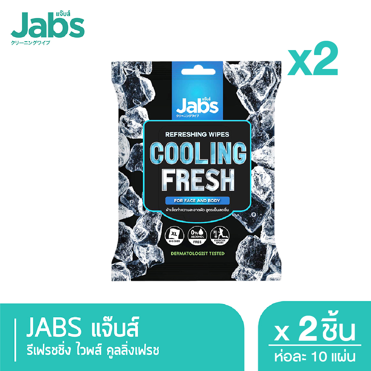 Jabs แจ๊บส์ รีเฟรชชิ่ง ไวพส์ คูลลิ่ง เฟรช ขนาด 10 แผ่น x2 ราคา 84 บาท*ส่งฟรี