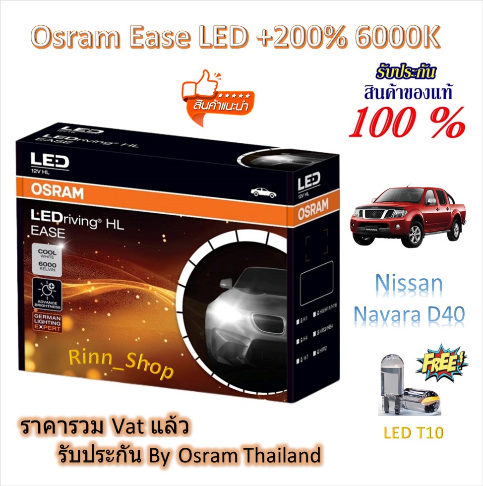 Osram Ease Car Headlight Bulbs Driving Led +200% 6000K Nissan Navara D40 Free Led T10 Included 1 Year Warranty ราคา 1,290 บาท*ส่งฟรี