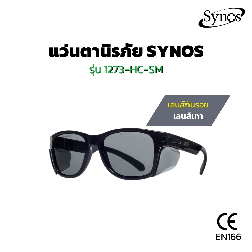 รุ่นขายดี แว่นตาเซฟตี้ SYNOS รุ่น 1273-HC-SM เลนส์เทาอมควัน เคลือบ HARD COAT กันรอยขีดข่วน ราคา 259 บาท*ส่งฟรี