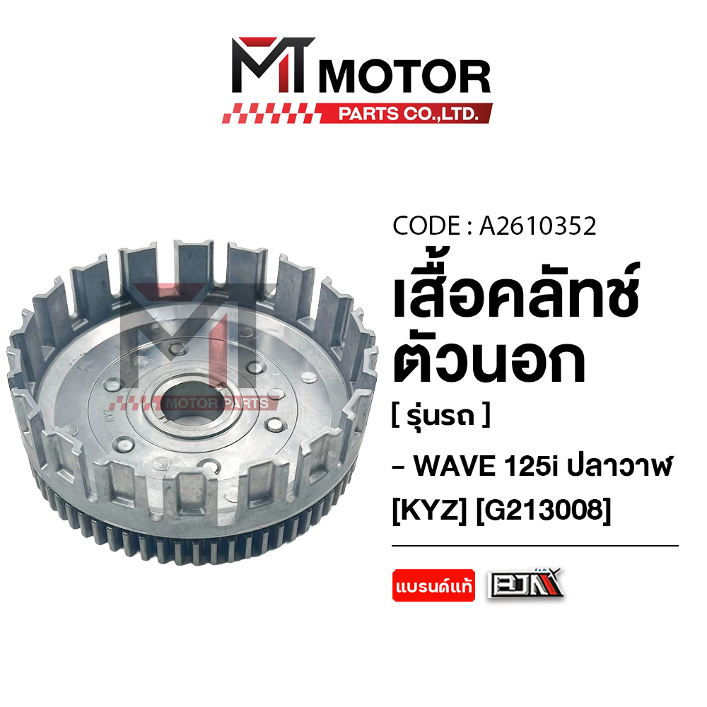 Outer Clutch Cover Honda Wave 125-I Whale (Kyz) (A2610352) (Mt) Outer Clutch Cover Wave125I Clutch Cover Wave125 Outer Clutch Bowl Wave125 ราคา 528 บาท*ส่งฟรี