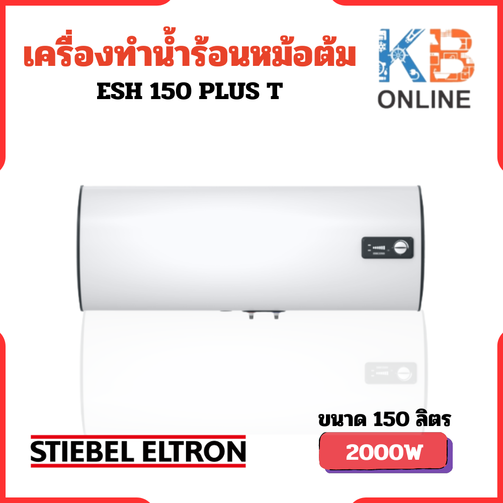STIEBEL ELTRON เครื่องทำน้ำร้อนแบบหม้อต้ม (แนวนอน) รุ่น ESH 150 H Plus T ราคา 18,112 บาท*ส่งฟรี