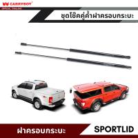 CARRYBOY ชุดโช๊คคู่ค้ำฝาครอบกระบะ SPORTLID รหัสสินค้า C-160509