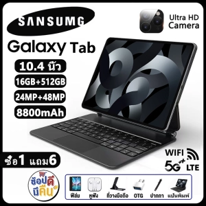 ภาพหน้าปกสินค้า【ซื้อ 1 แถม 1】ใหม่ Sansumg Tab A8 แท็บเล็ต 10.4 นิ้ว Tablet Wifi 4g/5G แท็บเล็ตพีซี RAM16G ROM512G แท็บเล็ตโทรได้ รองรับ 2 ซิมการ์ด Andorid11.0 Full HD 8800 mAh ไอเเพ็ด แท็บเล็ตราคาถูก ไอเเพ็ดส่งฟรี แท็บเล็ตของแท้ แท็บเล็ตราคาถูกรุ่นล่าสุด รับประกัน 1 ปี ซึ่งคุณอาจชอบราคาและรีวิวของสินค้านี้
