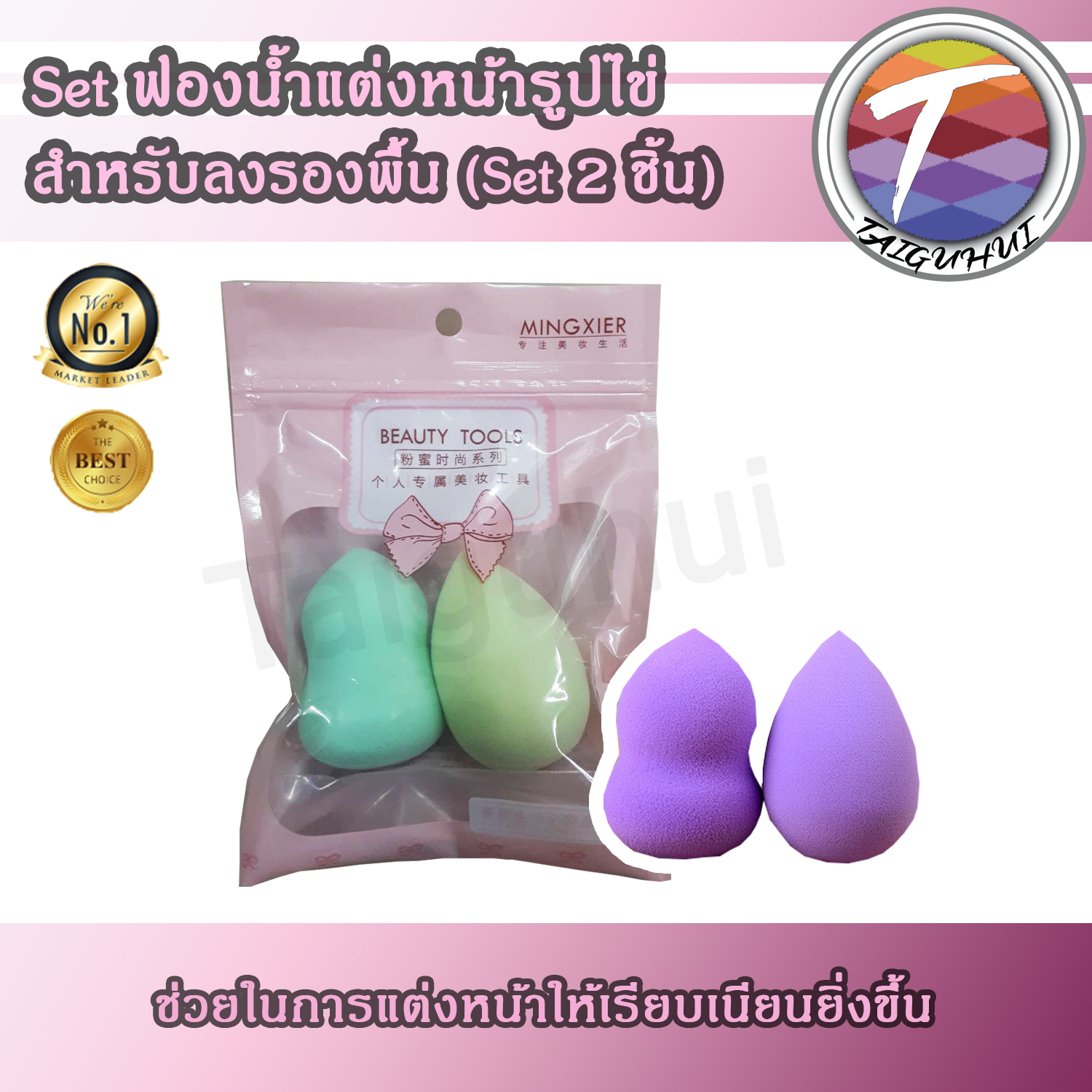 ฟองน้ำเเต่งหน้า Set คู่ 2 ชิ้น (สีฟ้า, สีม่วง, สีชมพู, สีนู๊ด)