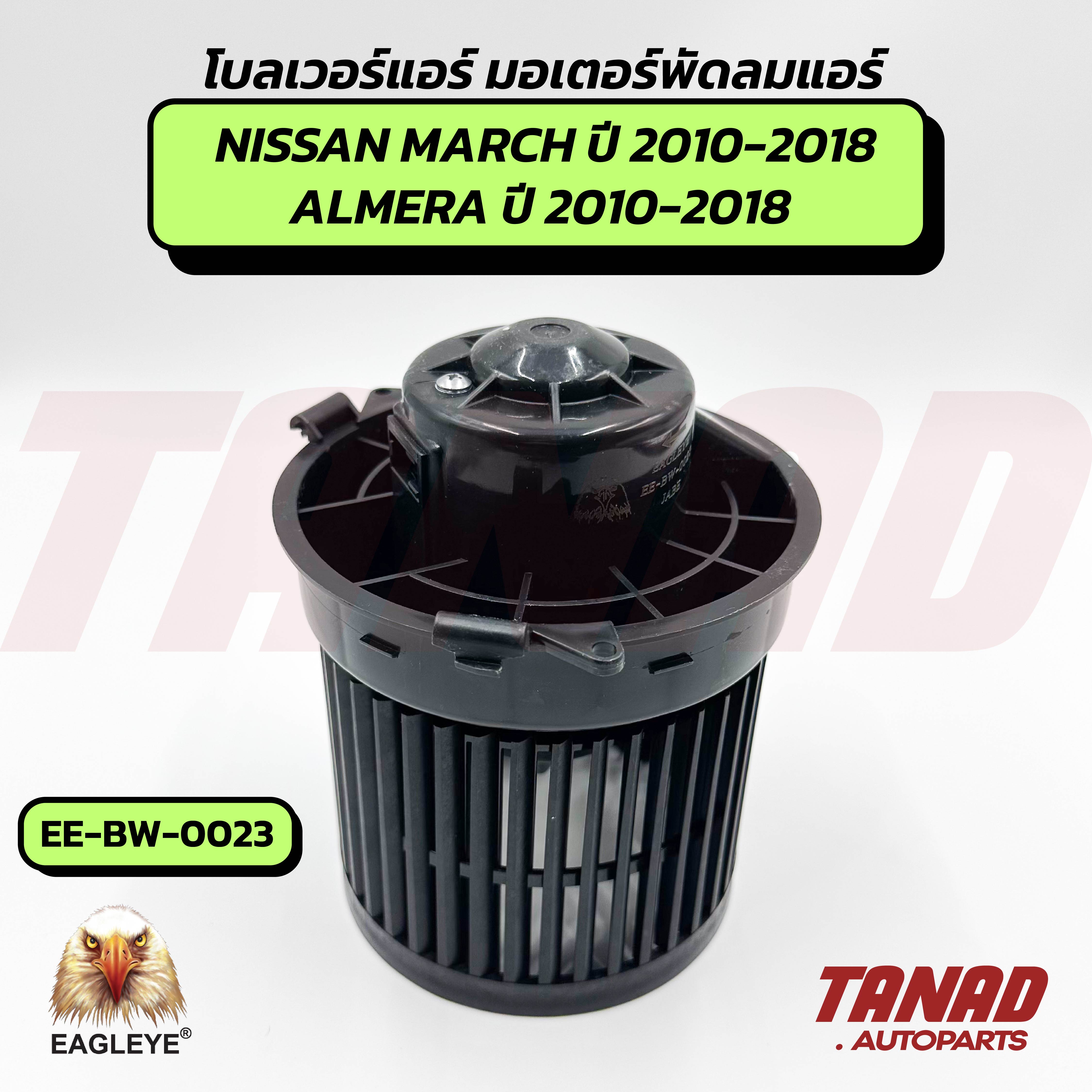 Nissan March / Almera Blower, Year 2010-2018 (Ee-Bw-0023) Eagleye Air Blower Blower Motor Air Motor ราคา 1,580 บาท*ส่งฟรี