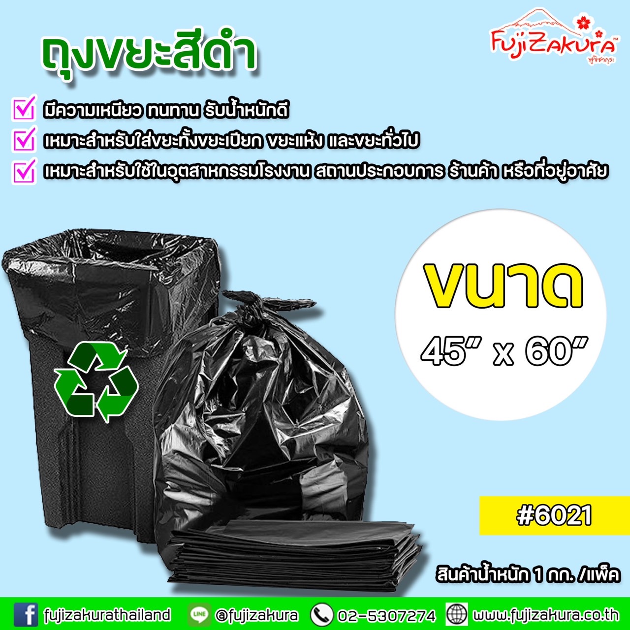 ถุงขยะสีดำ ขนาด 45x60 นิ้ว (แพ็คละ 1 กิโลกรัม) มีความเหนียว ทนทาน รับน้ำหนักดี เหมาะสำหรับใส่ขยะทั้งขยะเปียก ขยะแห้ง และขยะทั่วไป ราคา 49 บาท*ส่งฟรี