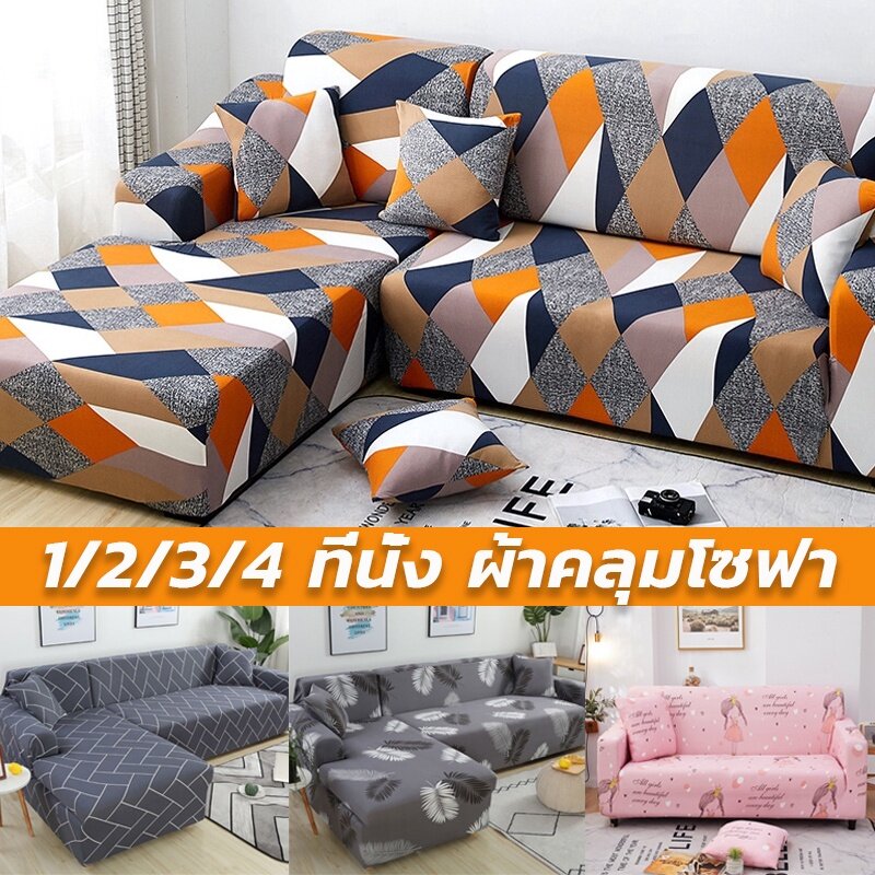 【BHQ FU】1/2/3/4 ที่นั่ง ผ้าหุ้มโซฟา ผ้าคลุมโซฟาพิมพ์ลาย หุ้มโซฟา ผ้าหุ้มโซฟารูปตัว L Elastic Sofa Cover ราคา 70 บาท*ส่งฟรี